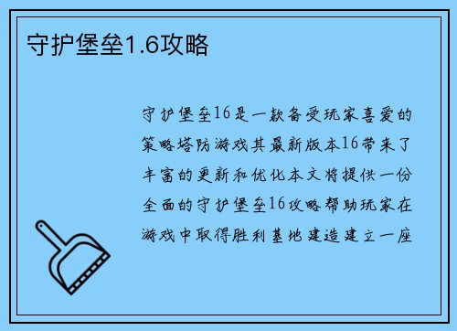 守护堡垒1.6攻略