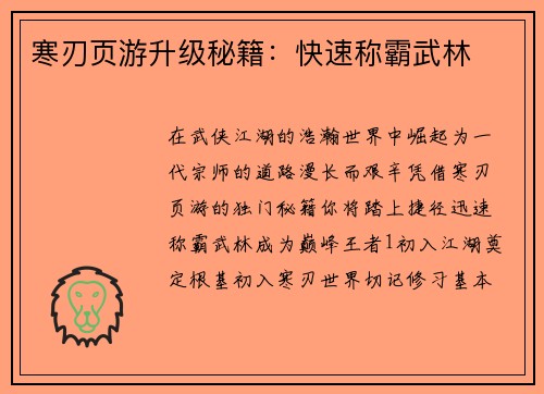 寒刃页游升级秘籍：快速称霸武林