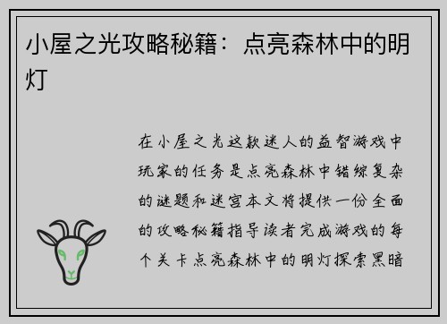 小屋之光攻略秘籍：点亮森林中的明灯