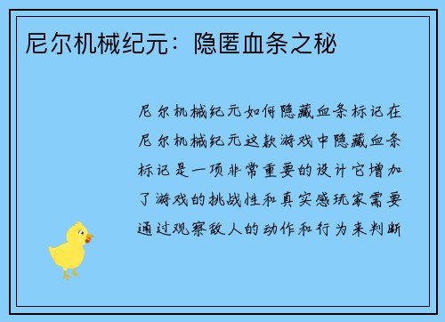 尼尔机械纪元：隐匿血条之秘