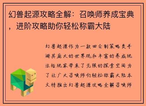 幻兽起源攻略全解：召唤师养成宝典，进阶攻略助你轻松称霸大陆