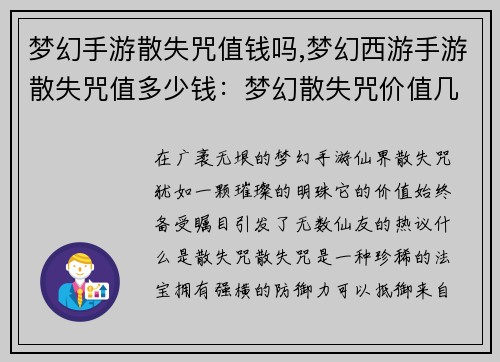 梦幻手游散失咒值钱吗,梦幻西游手游散失咒值多少钱：梦幻散失咒价值几何，纵横仙界引热议