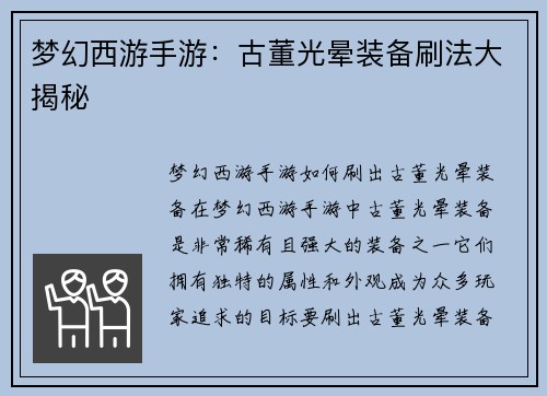 梦幻西游手游：古董光晕装备刷法大揭秘