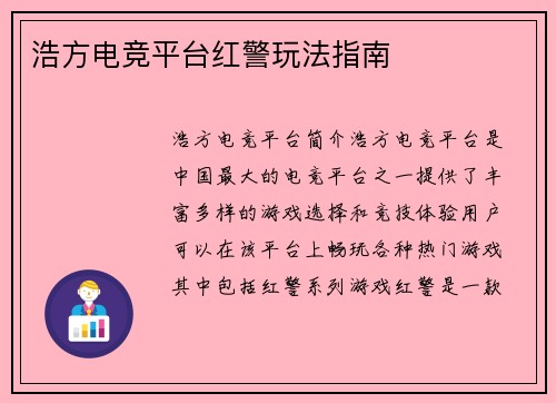 浩方电竞平台红警玩法指南