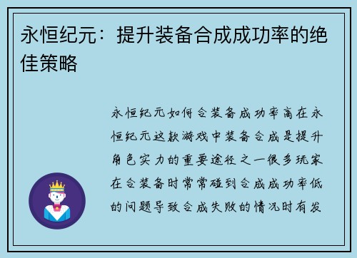 永恒纪元：提升装备合成成功率的绝佳策略