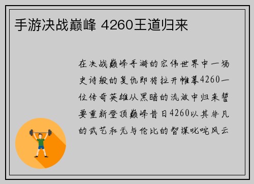 手游决战巅峰 4260王道归来