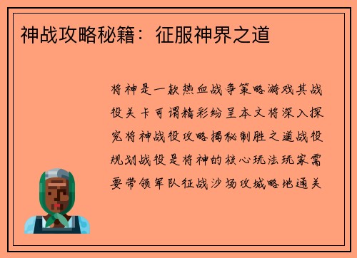 神战攻略秘籍：征服神界之道