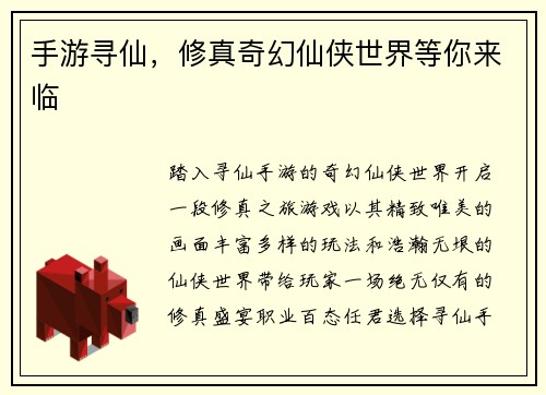 手游寻仙，修真奇幻仙侠世界等你来临