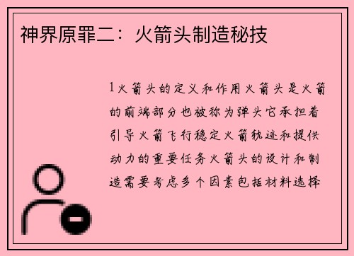神界原罪二：火箭头制造秘技