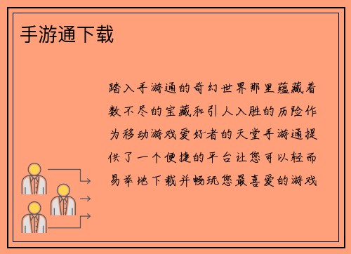 手游通下载
