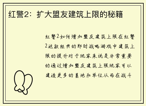 红警2：扩大盟友建筑上限的秘籍