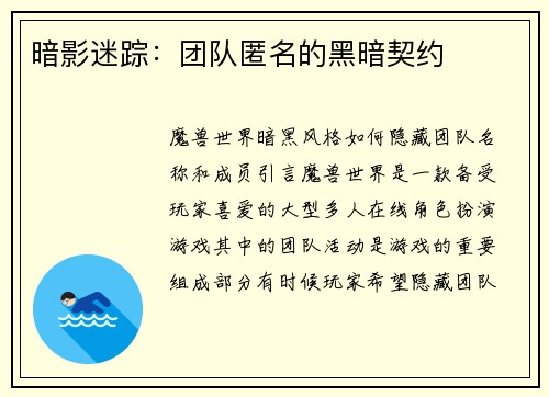 暗影迷踪：团队匿名的黑暗契约