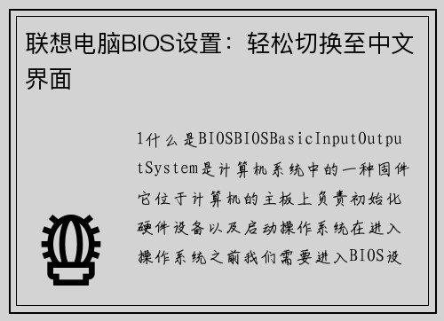 联想电脑BIOS设置：轻松切换至中文界面