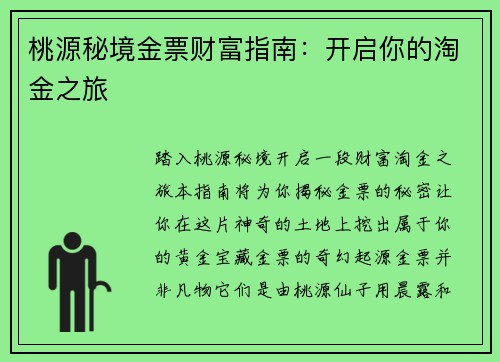 桃源秘境金票财富指南：开启你的淘金之旅