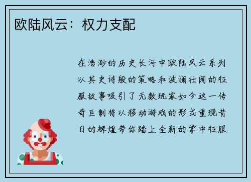 欧陆风云：权力支配