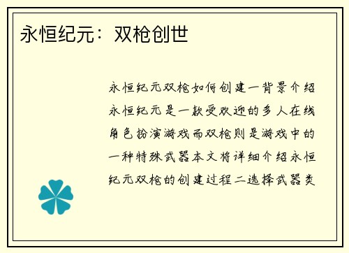 永恒纪元：双枪创世