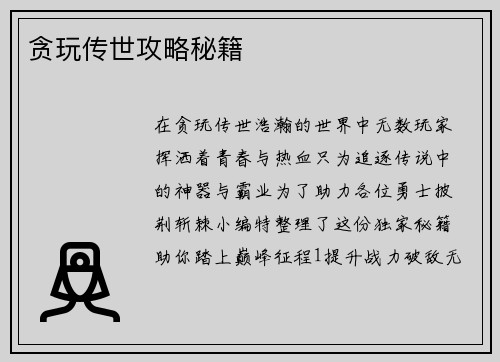 贪玩传世攻略秘籍