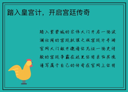 踏入皇宫计，开启宫廷传奇