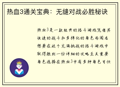 热血3通关宝典：无缝对战必胜秘诀