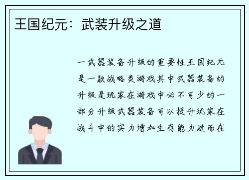 王国纪元：武装升级之道