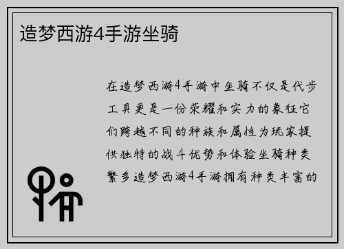 造梦西游4手游坐骑