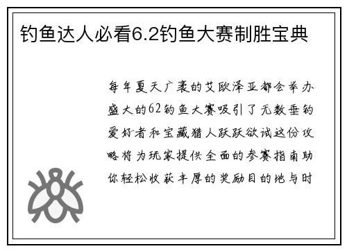 钓鱼达人必看6.2钓鱼大赛制胜宝典