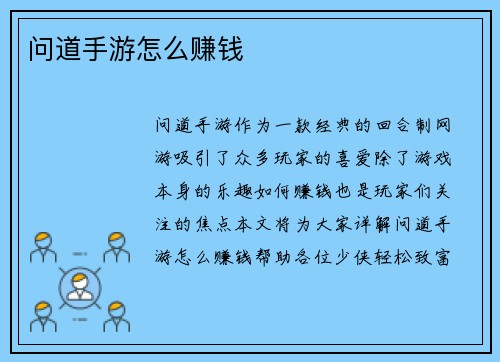 问道手游怎么赚钱