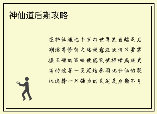 神仙道后期攻略