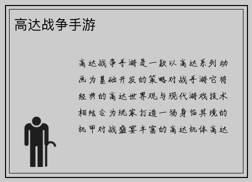 高达战争手游