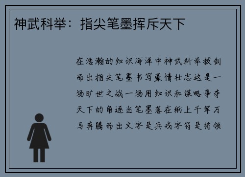 神武科举：指尖笔墨挥斥天下