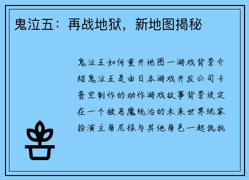 鬼泣五：再战地狱，新地图揭秘
