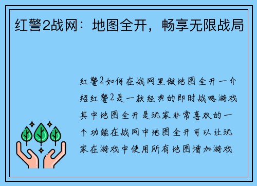 红警2战网：地图全开，畅享无限战局