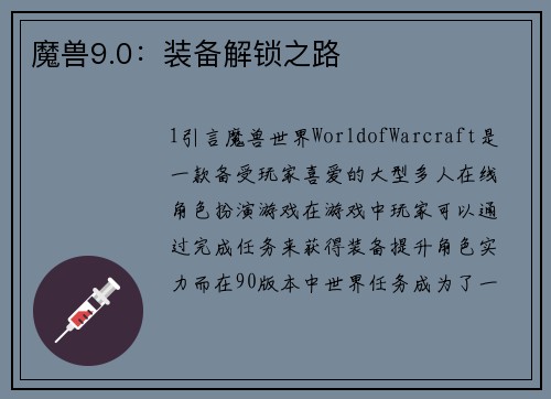 魔兽9.0：装备解锁之路