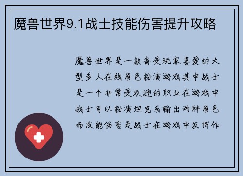 魔兽世界9.1战士技能伤害提升攻略