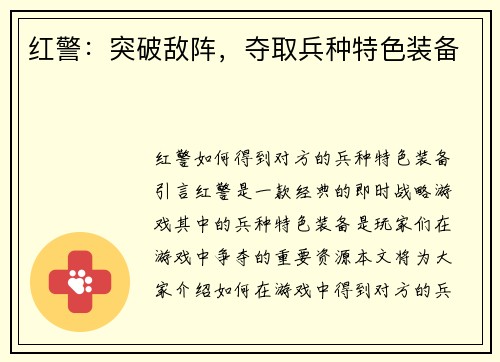 红警：突破敌阵，夺取兵种特色装备