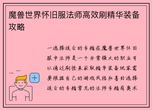 魔兽世界怀旧服法师高效刷精华装备攻略