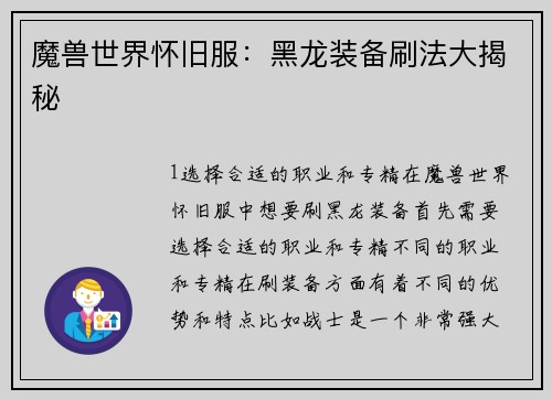 魔兽世界怀旧服：黑龙装备刷法大揭秘