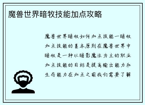 魔兽世界暗牧技能加点攻略