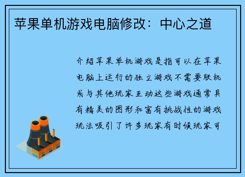 苹果单机游戏电脑修改：中心之道