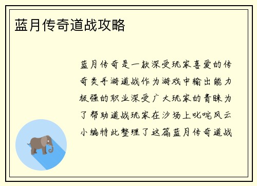 蓝月传奇道战攻略