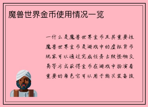 魔兽世界金币使用情况一览