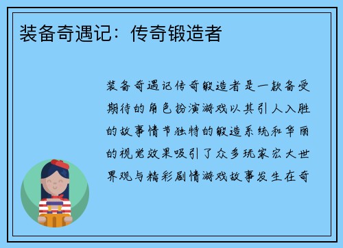 装备奇遇记：传奇锻造者