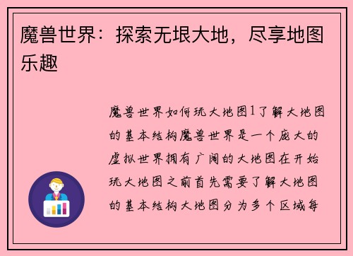 魔兽世界：探索无垠大地，尽享地图乐趣