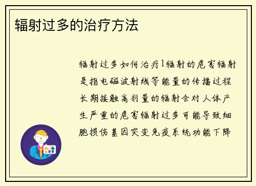 辐射过多的治疗方法