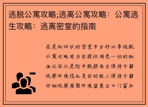 逃脱公寓攻略;逃离公寓攻略：公寓逃生攻略：逃离密室的指南