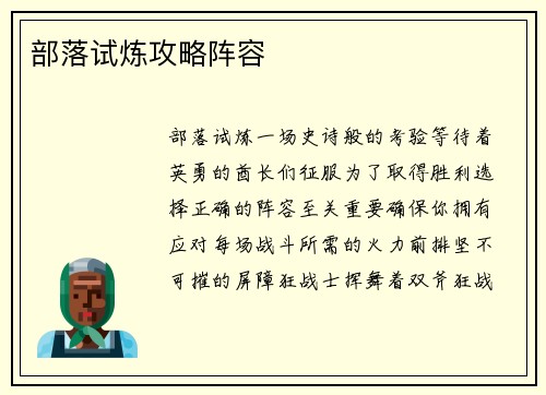 部落试炼攻略阵容