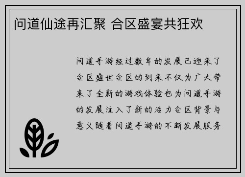 问道仙途再汇聚 合区盛宴共狂欢