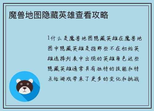 魔兽地图隐藏英雄查看攻略