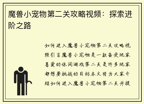 魔兽小宠物第二关攻略视频：探索进阶之路