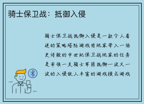 骑士保卫战：抵御入侵